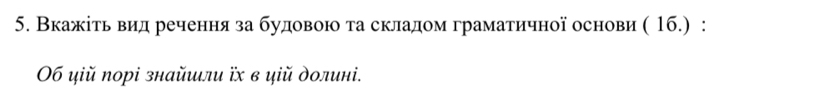 Вкажίτьδαвиедαрречення за будовою τа складом граматичної основи ( 16.) : 
06 цiй порі знайшли їх в цій долині.