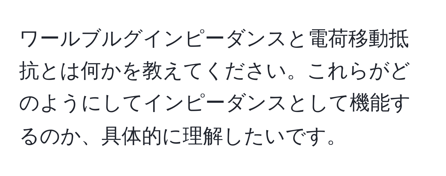 ワールブルグインピーダンスと電荷移動抵抗とは何かを教えてください。これらがどのようにしてインピーダンスとして機能するのか、具体的に理解したいです。