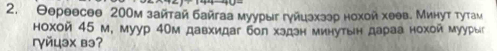 Θереесθθ 20Ом зайτай байгаа муурыг гγйцэхэер нохοй хеθв. Минуτ тутам 
Нохой 45 м, муур 4Ом давхидаг бол хэдэн минутын дараа нохой муурыг 
гγйцэx вэ?