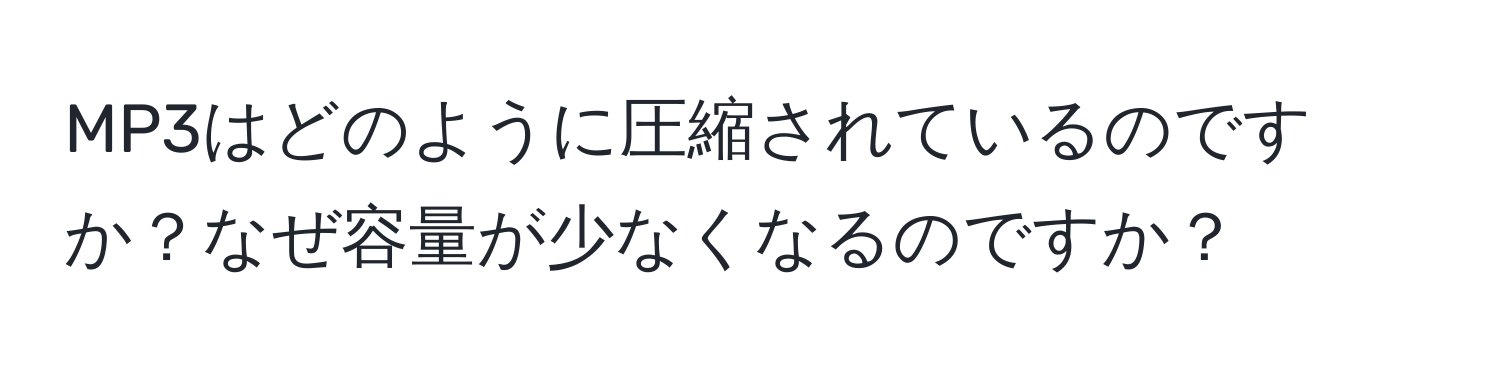 MP3はどのように圧縮されているのですか？なぜ容量が少なくなるのですか？