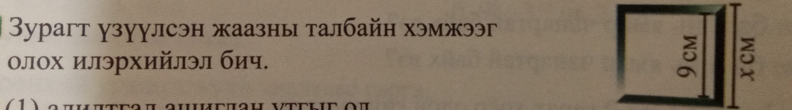 3урагт узуулсэн жаазны талбайн хэмжээг 
олох илэрхийлэл бич. 
5