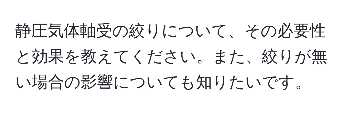 静圧気体軸受の絞りについて、その必要性と効果を教えてください。また、絞りが無い場合の影響についても知りたいです。