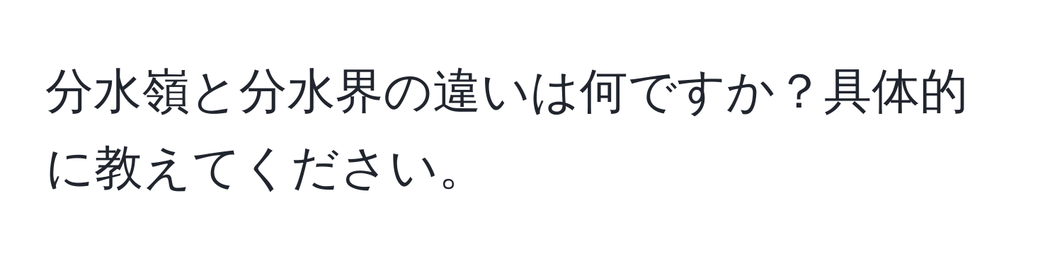 分水嶺と分水界の違いは何ですか？具体的に教えてください。