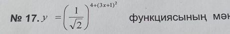 y=( 1/sqrt(2) )^4+(3x+1)^2 функциясыныή мəн