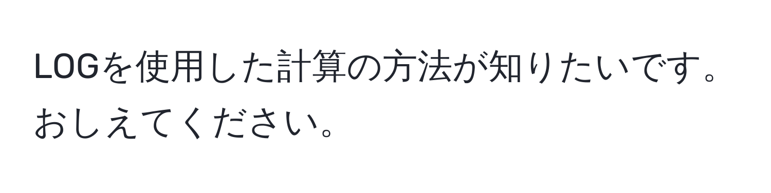 LOGを使用した計算の方法が知りたいです。おしえてください。