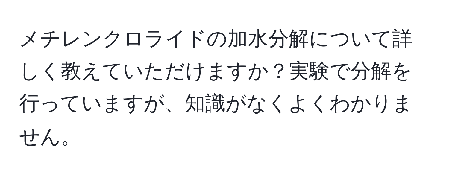 メチレンクロライドの加水分解について詳しく教えていただけますか？実験で分解を行っていますが、知識がなくよくわかりません。