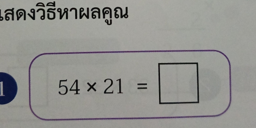 54* 21=□