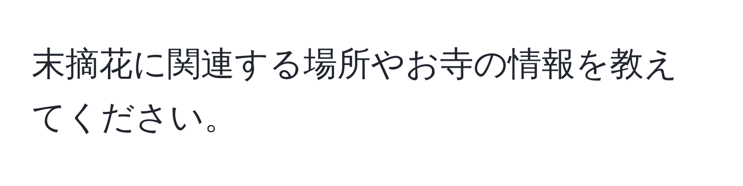 末摘花に関連する場所やお寺の情報を教えてください。