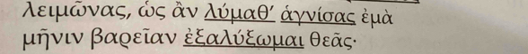 λειμώναςς ώς ἀν λύμαθ άγνίσας ἐμα
μήνιν βαρεῖαν ἐξαλύξωμαι θεῆς ·