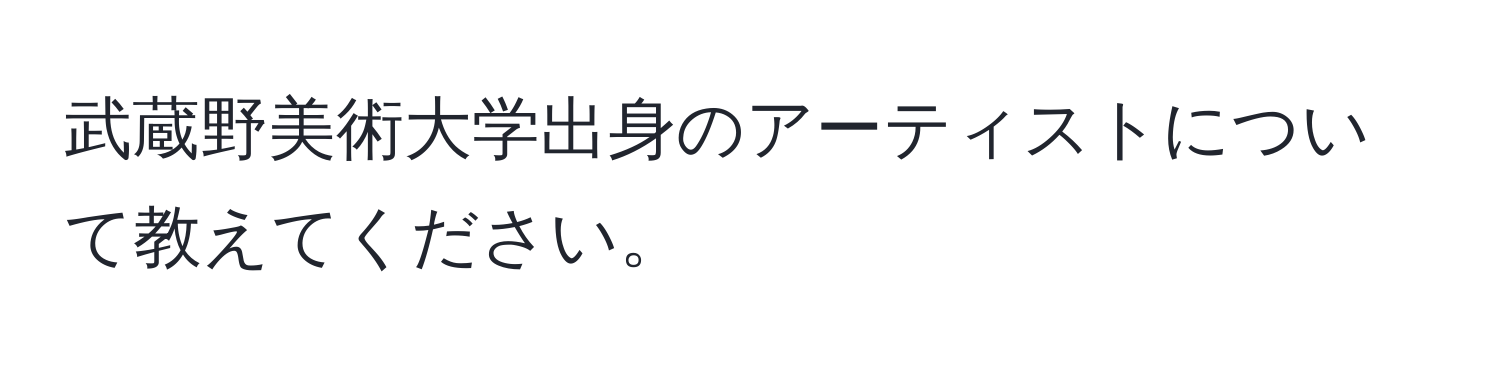 武蔵野美術大学出身のアーティストについて教えてください。