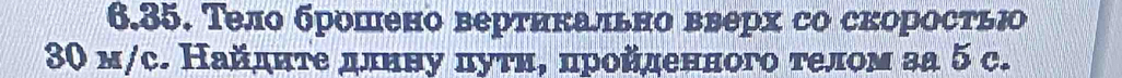 Τело брошено вертикально вверх со скоросτью
30 м/c. Найдητе длηну πуτη, πрοйденного τелом за 5 c.