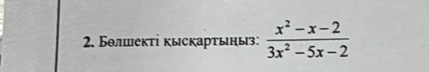 Бθлшекτі кыскарτыηыз:  (x^2-x-2)/3x^2-5x-2 