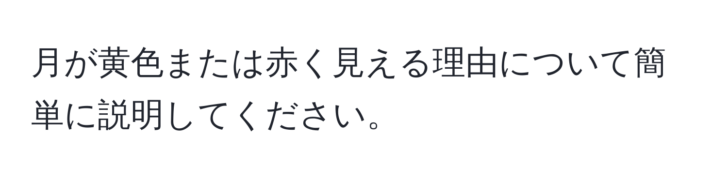 月が黄色または赤く見える理由について簡単に説明してください。