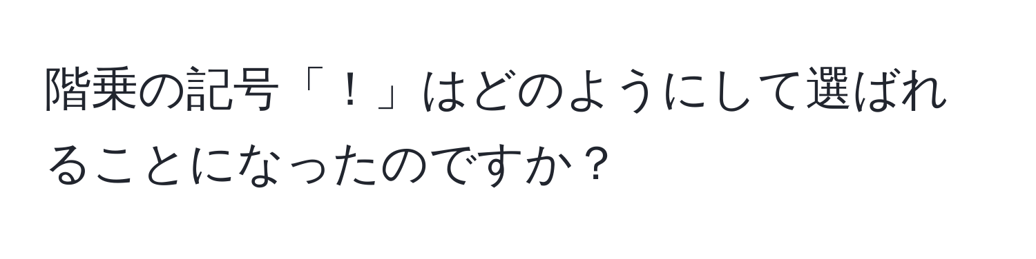 階乗の記号「！」はどのようにして選ばれることになったのですか？