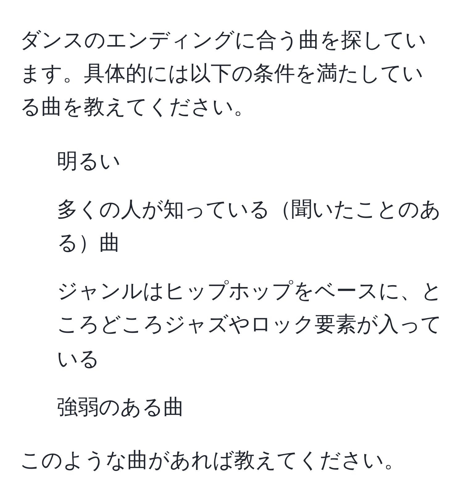 ダンスのエンディングに合う曲を探しています。具体的には以下の条件を満たしている曲を教えてください。  
- 明るい  
- 多くの人が知っている聞いたことのある曲  
- ジャンルはヒップホップをベースに、ところどころジャズやロック要素が入っている  
- 強弱のある曲  

このような曲があれば教えてください。