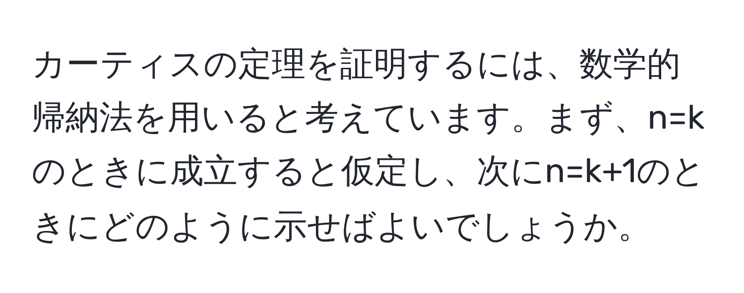 カーティスの定理を証明するには、数学的帰納法を用いると考えています。まず、n=kのときに成立すると仮定し、次にn=k+1のときにどのように示せばよいでしょうか。