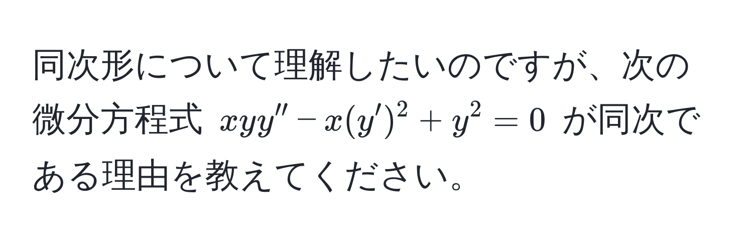 同次形について理解したいのですが、次の微分方程式 $xy y'' - x (y')^2 + y^2 = 0$ が同次である理由を教えてください。