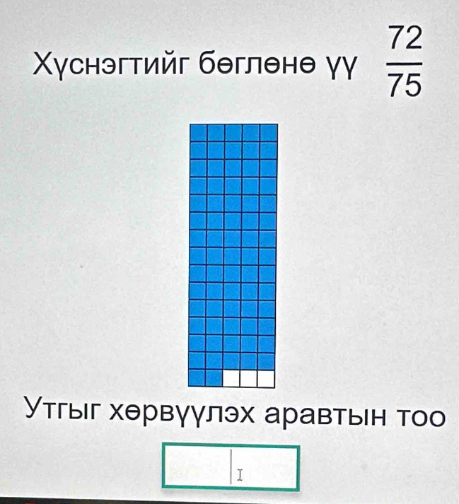 Χγснэгтийг бθглθнθ γγ  72/75 
Утгыг хθрвγγлэх аравтын тоо 
T