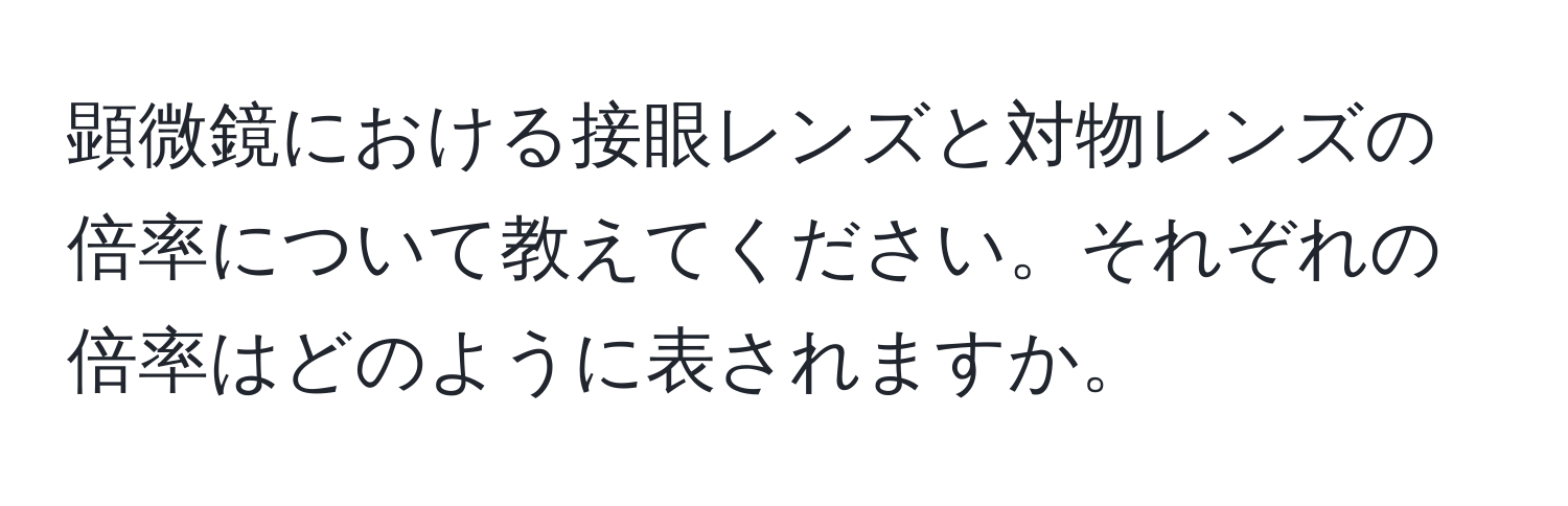 顕微鏡における接眼レンズと対物レンズの倍率について教えてください。それぞれの倍率はどのように表されますか。