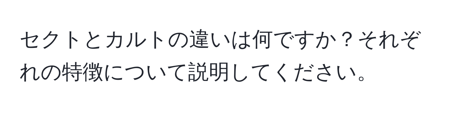 セクトとカルトの違いは何ですか？それぞれの特徴について説明してください。