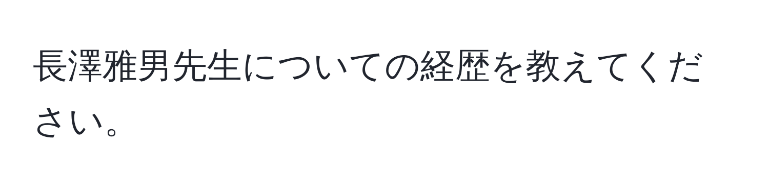 長澤雅男先生についての経歴を教えてください。