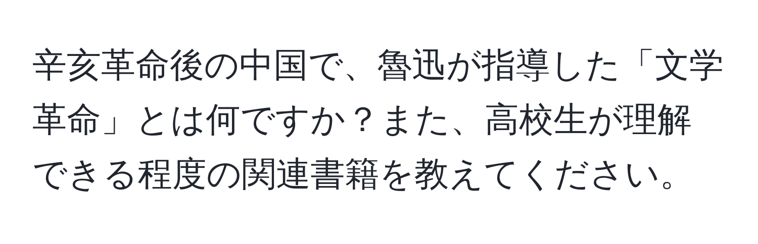 辛亥革命後の中国で、魯迅が指導した「文学革命」とは何ですか？また、高校生が理解できる程度の関連書籍を教えてください。