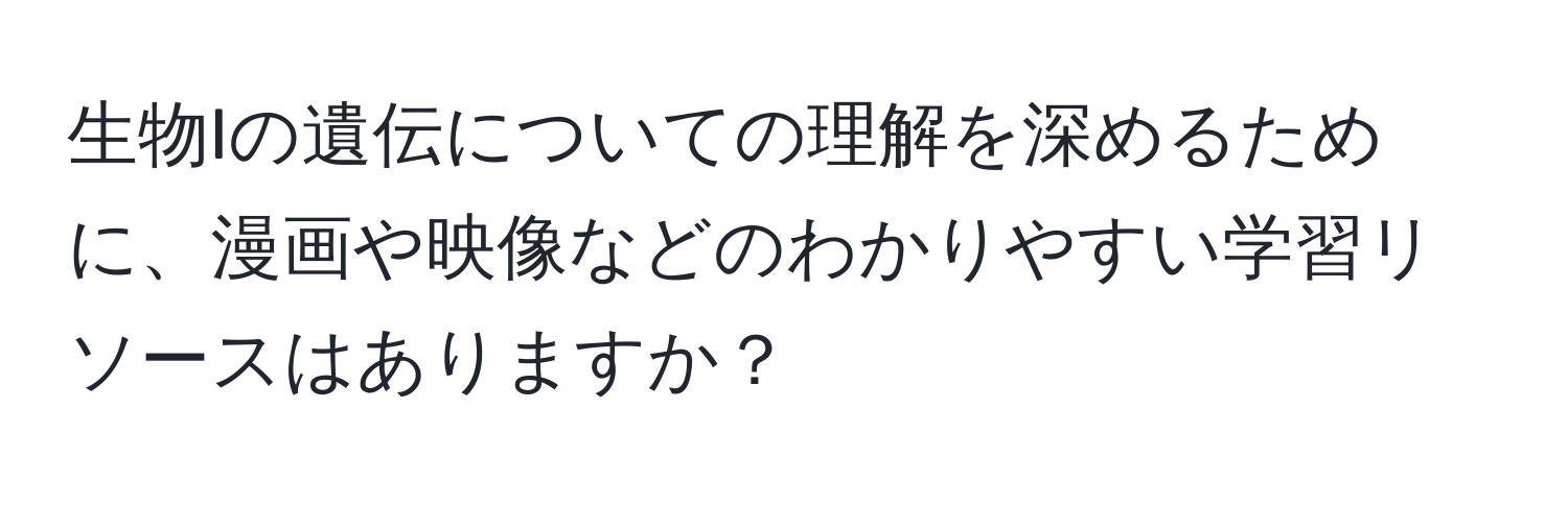 生物Iの遺伝についての理解を深めるために、漫画や映像などのわかりやすい学習リソースはありますか？