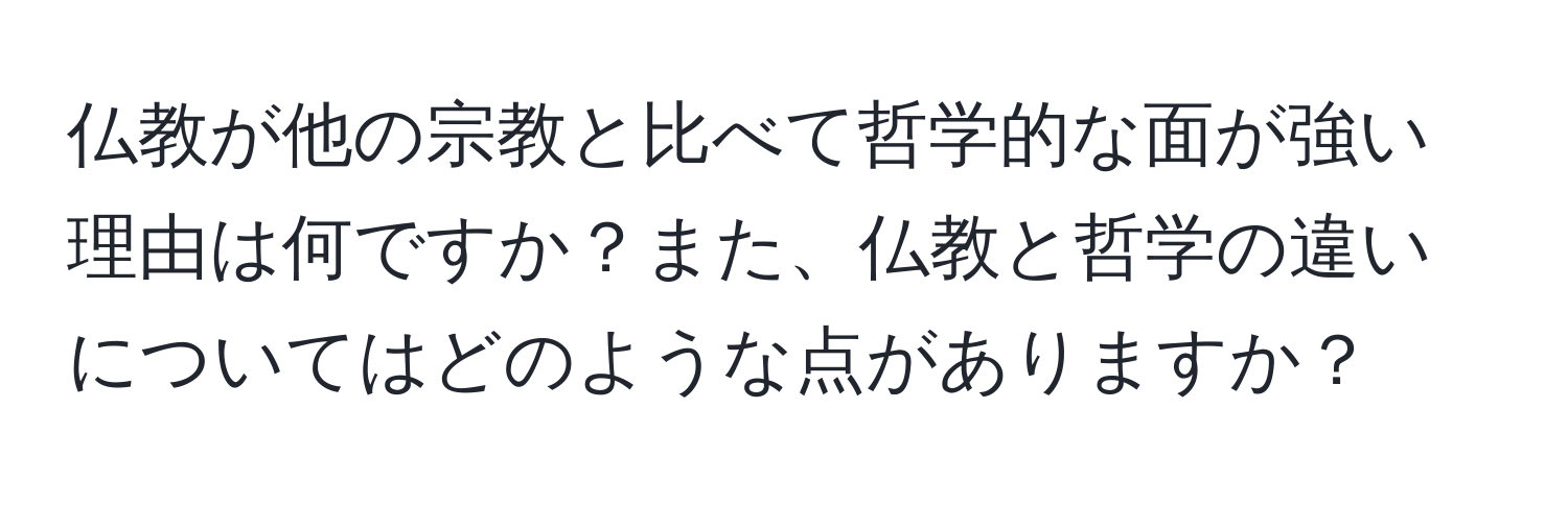 仏教が他の宗教と比べて哲学的な面が強い理由は何ですか？また、仏教と哲学の違いについてはどのような点がありますか？