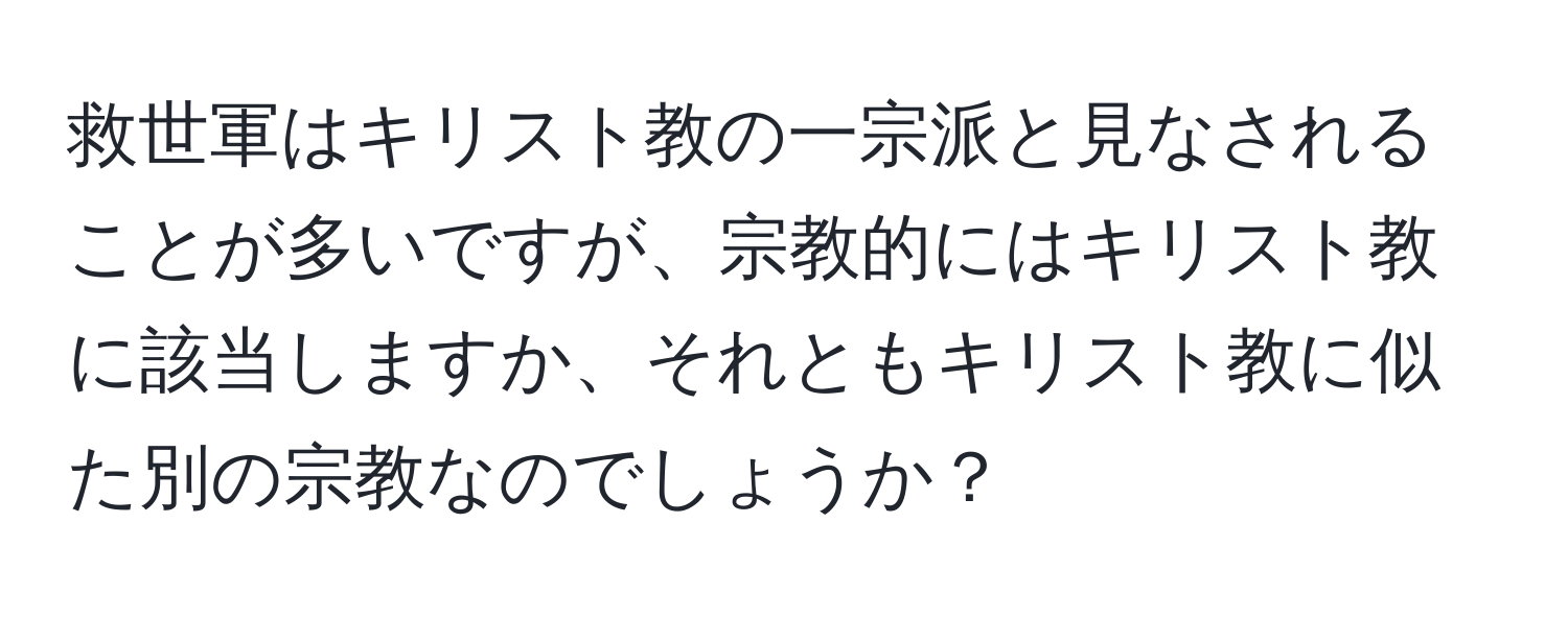 救世軍はキリスト教の一宗派と見なされることが多いですが、宗教的にはキリスト教に該当しますか、それともキリスト教に似た別の宗教なのでしょうか？