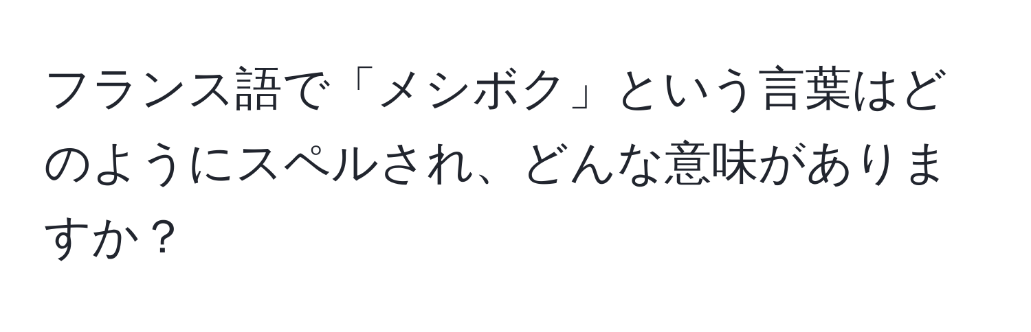 フランス語で「メシボク」という言葉はどのようにスペルされ、どんな意味がありますか？