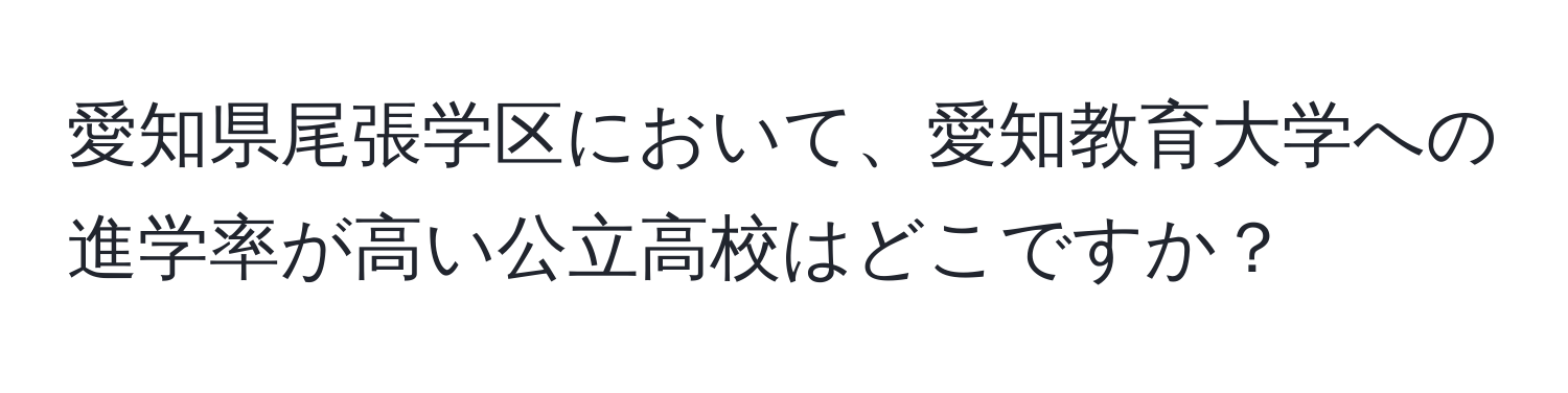 愛知県尾張学区において、愛知教育大学への進学率が高い公立高校はどこですか？