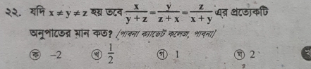 २२. यपि x!= y!= z श्न ज८व  x/y+z = y/z+x = z/x+y  द् थटजाकषि
षनूभीटऊन्न मान कछ१ (भांनना काटऊ कटनज, भाव्ना)
C -2 a  1/2  ⑨ 1 2