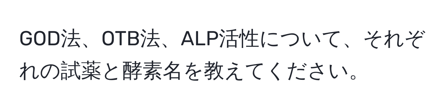 GOD法、OTB法、ALP活性について、それぞれの試薬と酵素名を教えてください。