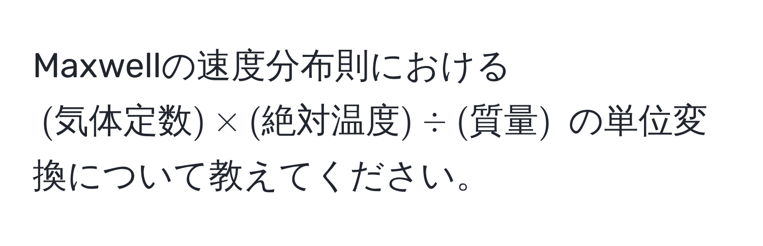 Maxwellの速度分布則における $(気体定数) * (絶対温度) / (質量)$ の単位変換について教えてください。