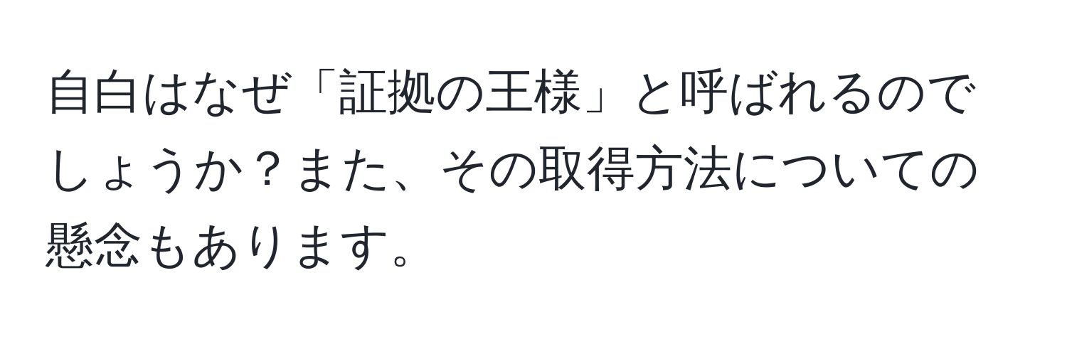 自白はなぜ「証拠の王様」と呼ばれるのでしょうか？また、その取得方法についての懸念もあります。