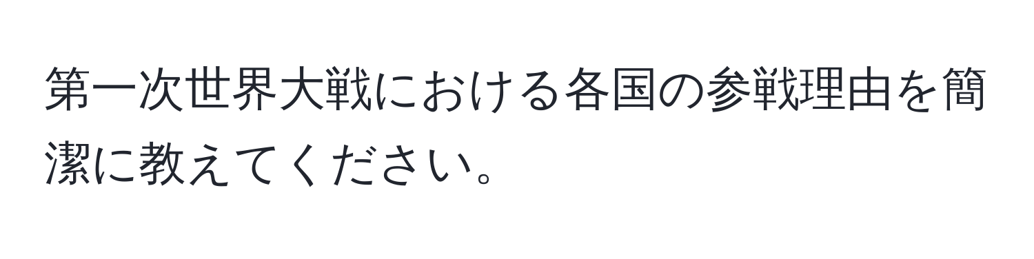 第一次世界大戦における各国の参戦理由を簡潔に教えてください。