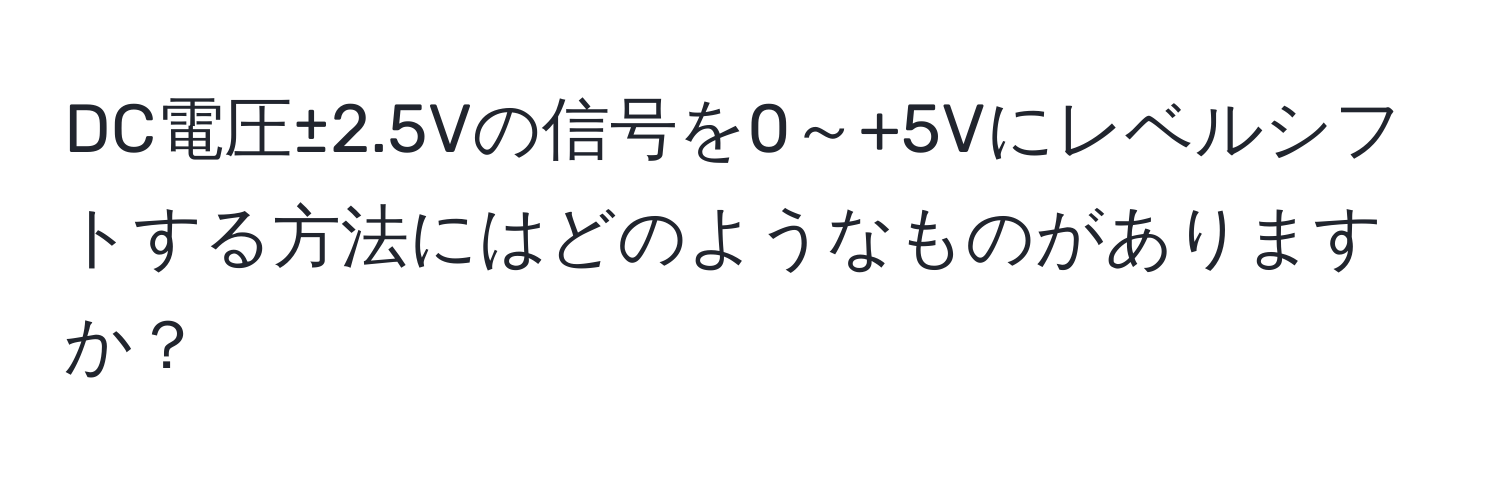 DC電圧±2.5Vの信号を0～+5Vにレベルシフトする方法にはどのようなものがありますか？