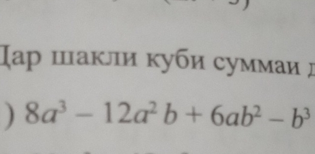 スар шакли куби суммаи 
) 8a^3-12a^2b+6ab^2-b^3