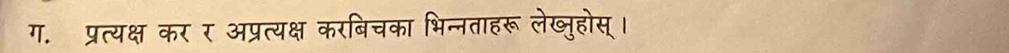 ग. प्रत्यक्ष कर र अप्रत्यक्ष करबिचका भिन्नताहरू लेख्जुहोस् ।