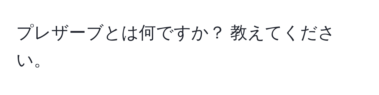 プレザーブとは何ですか？ 教えてください。