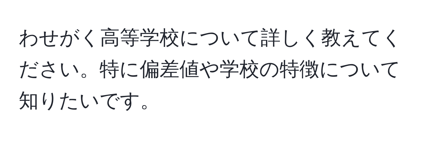 わせがく高等学校について詳しく教えてください。特に偏差値や学校の特徴について知りたいです。