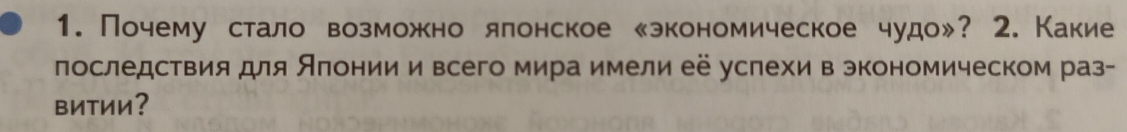 Почему стало возможно ялонское 《экономическое чудо》? 2. Какие 
последствия для Алонии и всего мира имели её услехи в экономическом раз- 
BиTии?