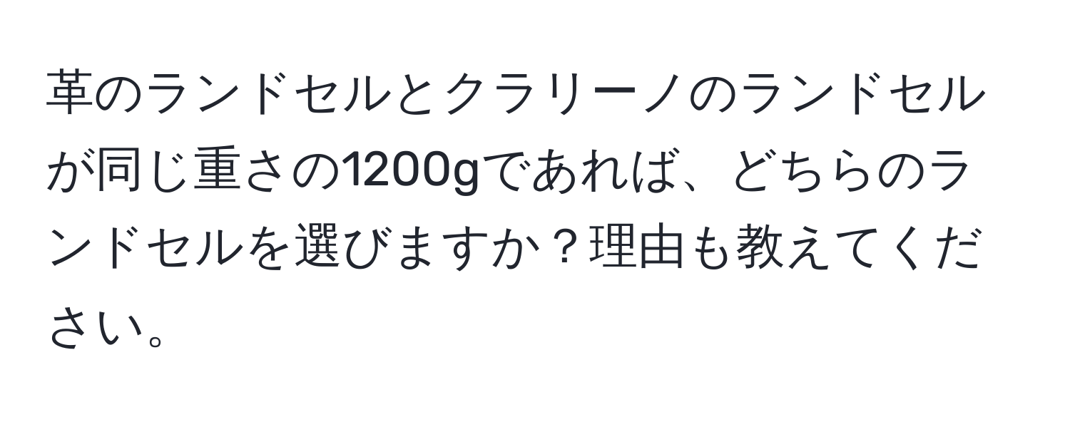 革のランドセルとクラリーノのランドセルが同じ重さの1200gであれば、どちらのランドセルを選びますか？理由も教えてください。