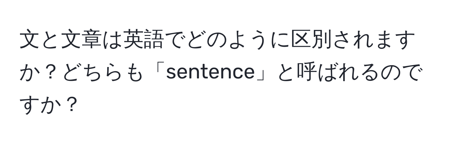 文と文章は英語でどのように区別されますか？どちらも「sentence」と呼ばれるのですか？