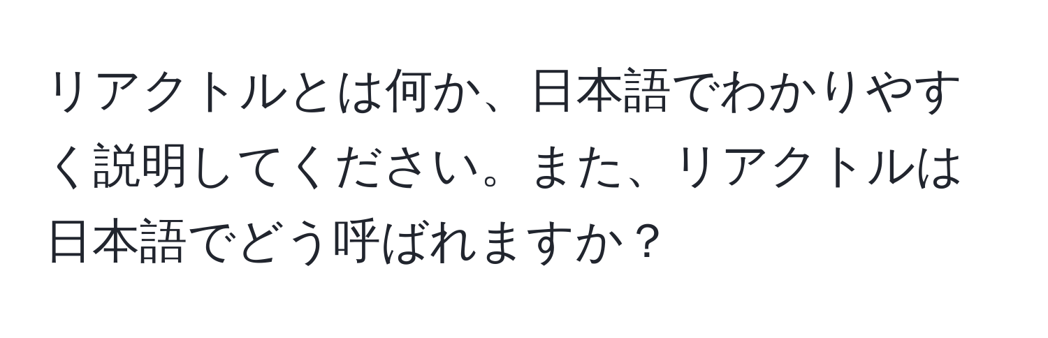 リアクトルとは何か、日本語でわかりやすく説明してください。また、リアクトルは日本語でどう呼ばれますか？