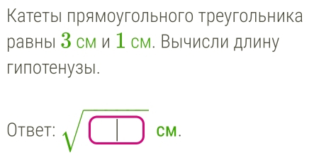 Катетье πрямоугольного треугольника 
равны 3 см и 1 см. Вычисли длину 
гипотенузыl. 
Otbet: sqrt(□ )cm.