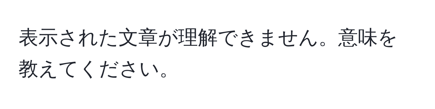 表示された文章が理解できません。意味を教えてください。