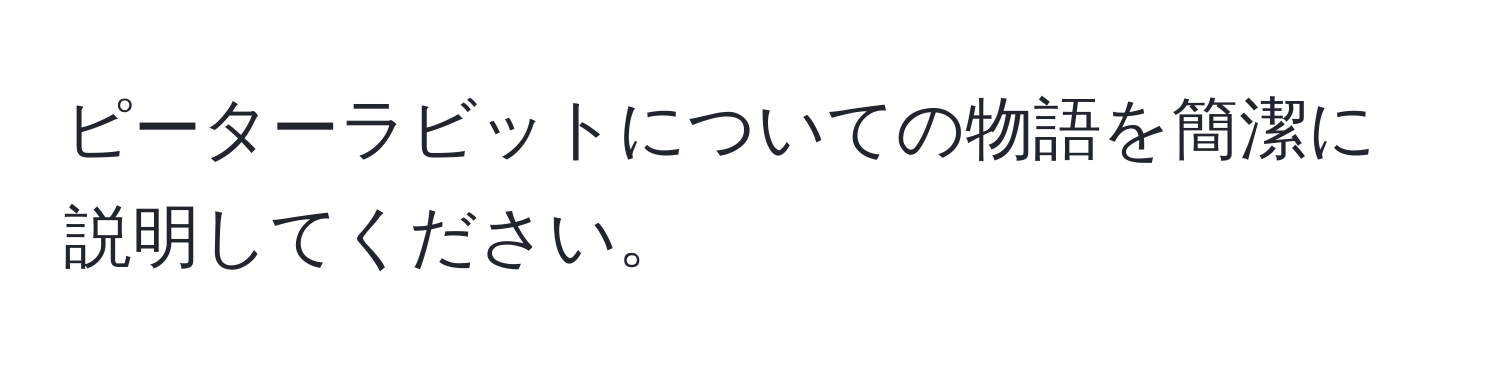 ピーターラビットについての物語を簡潔に説明してください。