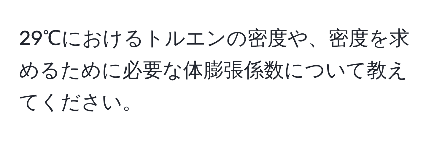 29℃におけるトルエンの密度や、密度を求めるために必要な体膨張係数について教えてください。