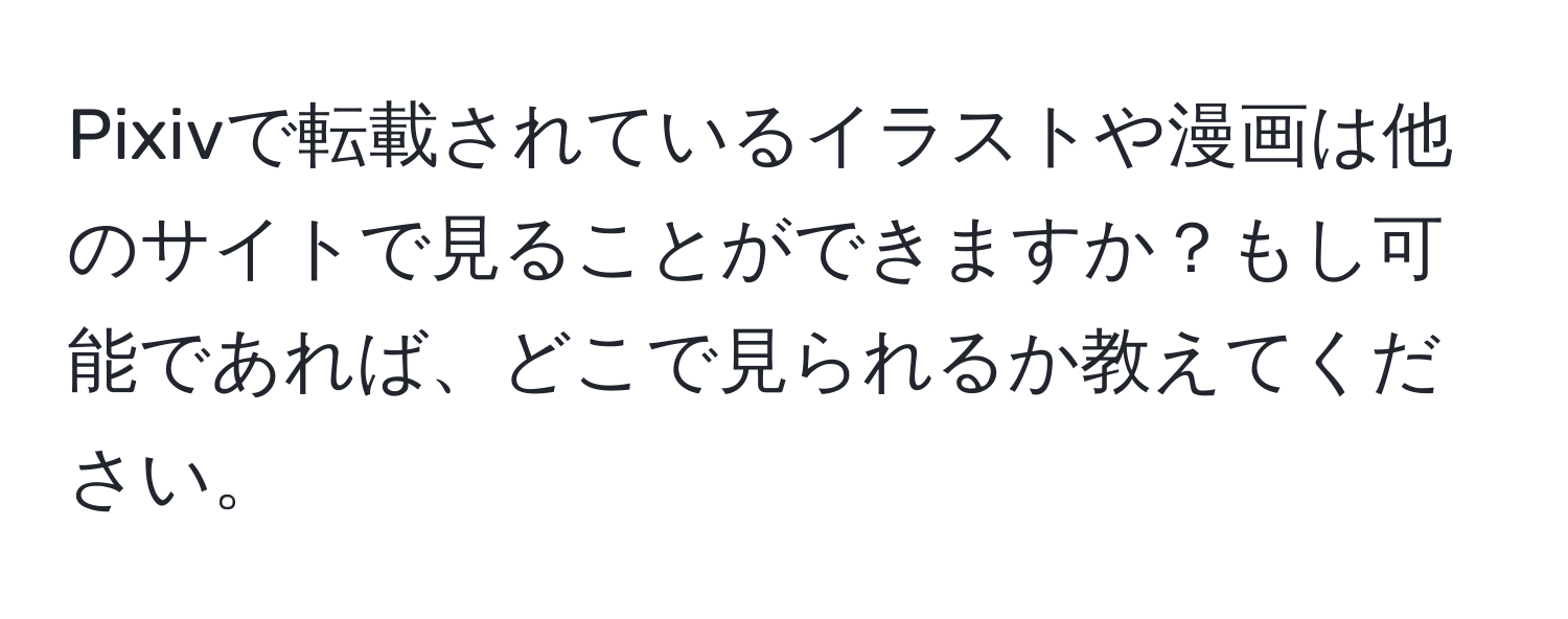 Pixivで転載されているイラストや漫画は他のサイトで見ることができますか？もし可能であれば、どこで見られるか教えてください。